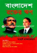 বাংলাদেশ রক্তের ঋণ